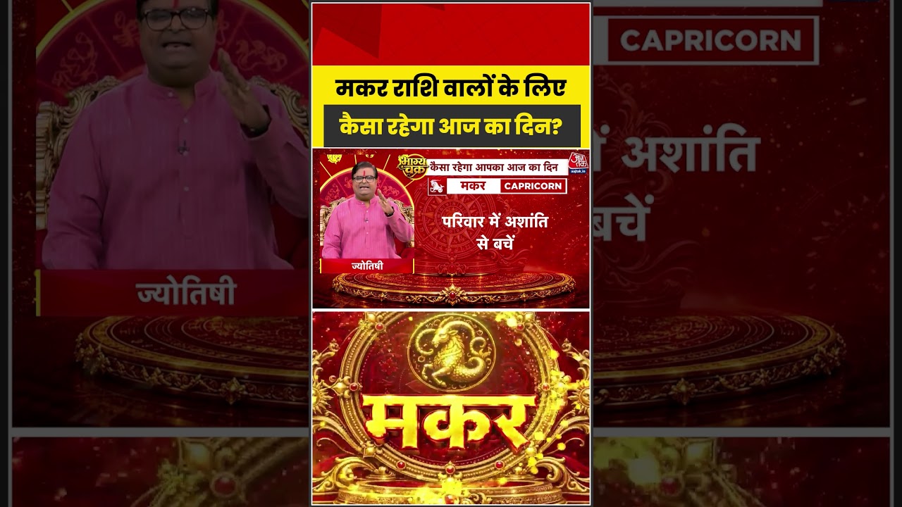 Bhagya Chakra: मकर राशि वालों के लिए कैसा रहेगा आज का दिन? | Horoscope | Makar Rashi