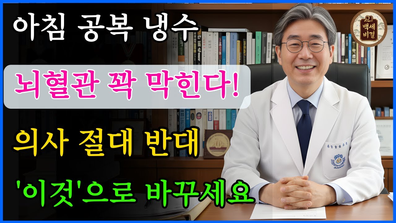 [충격] 아침 공복에 '냉수' 마시지 마세요! 뇌혈관이 순식간에 막힙니다 🚨 (의사 추천 루틴) #뇌경색 #뇌졸중