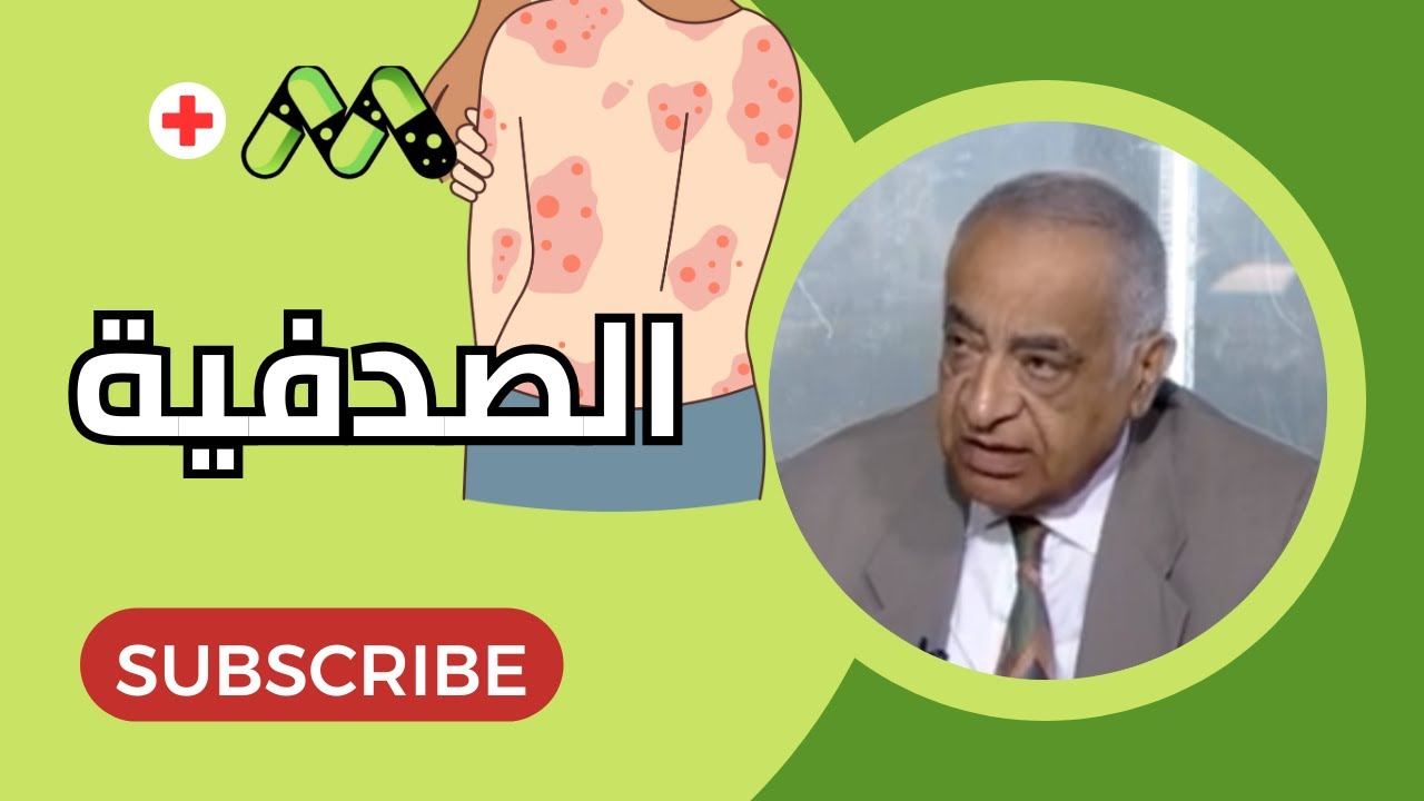 مرض الصدفية الأعراض والأسباب والعلاج مع أ.د. جلال العناني