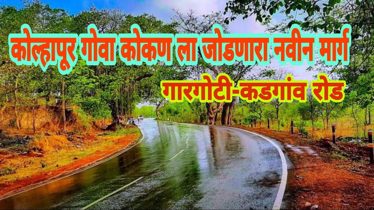 कडगावं-गारगोटी रोड ! गोवा-कोकणात जाण्यासाठी चा नवीन मार्ग!Kolhapur-Gargoti-Kokan-Goa
