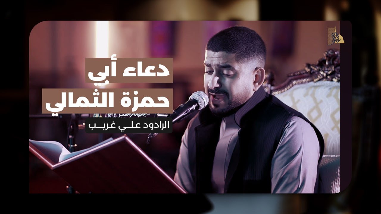 دعاء أبي حمزة الثمالي | الرادود علي غريب | 1446 هـ