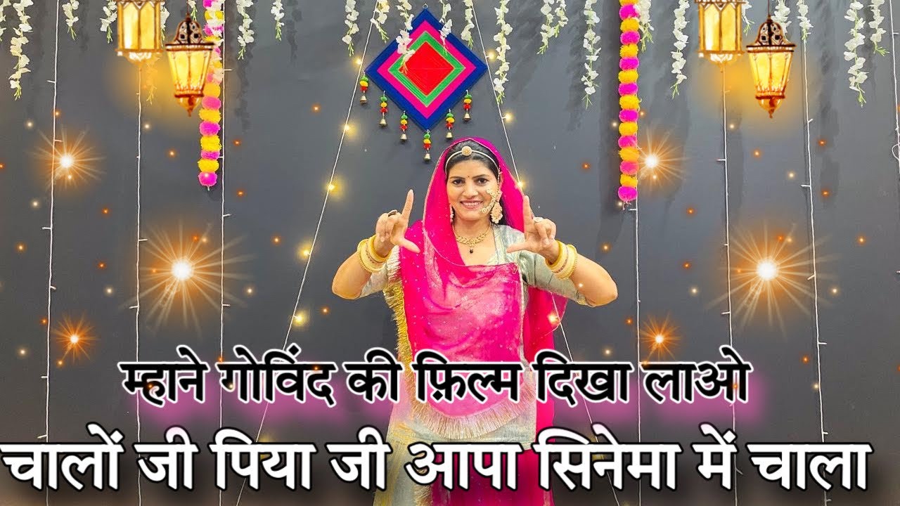 || चालों जी पिया जी || chalo jo piya ji aapa cinema me chala || new Rajasthani dance