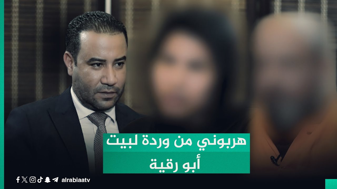 باتصال أطاحت بعـصـابـة سعد وكرار.. ضــحــيـة بيت وردة: 
