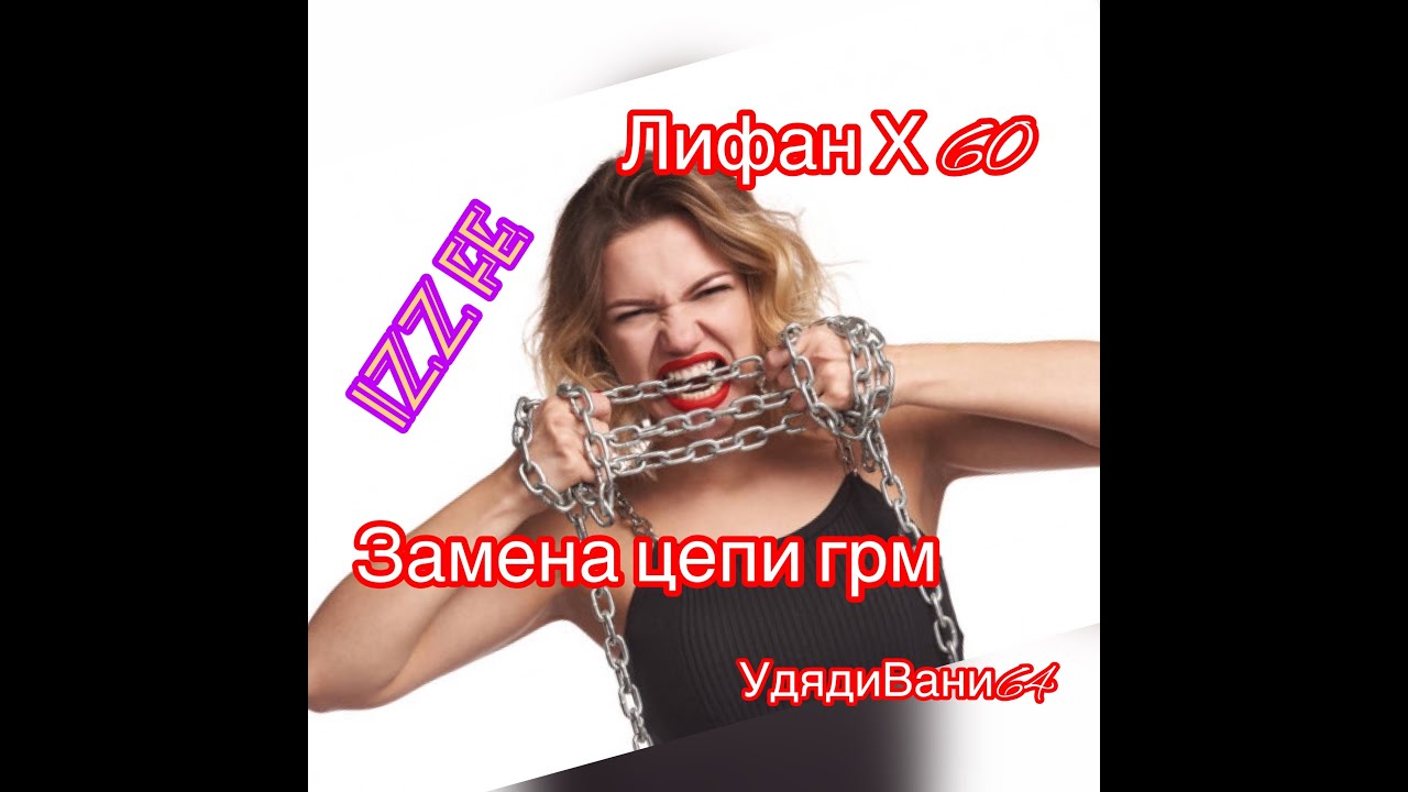 Замена цепи грм .Лифан X60. Муфта vti.Самое полезное видео.