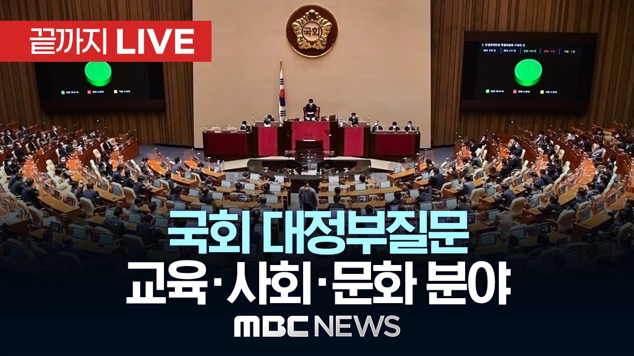 국회 대정부질문..교육&middot;사회&middot;문화 분야 - [끝까지LIVE] MBC 중계방송 2026년 04월 13일