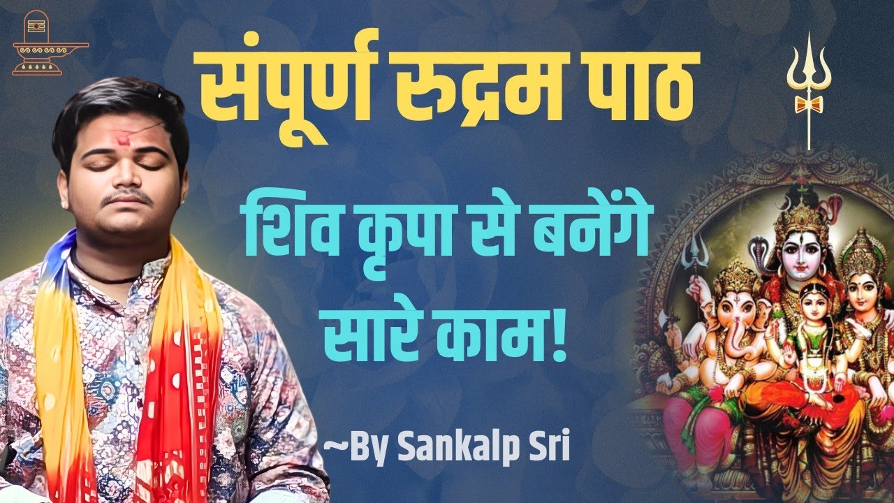 Sri Rudram Full Path - Chamakam Namakam Sahit | Rudri Path Full Recitation 