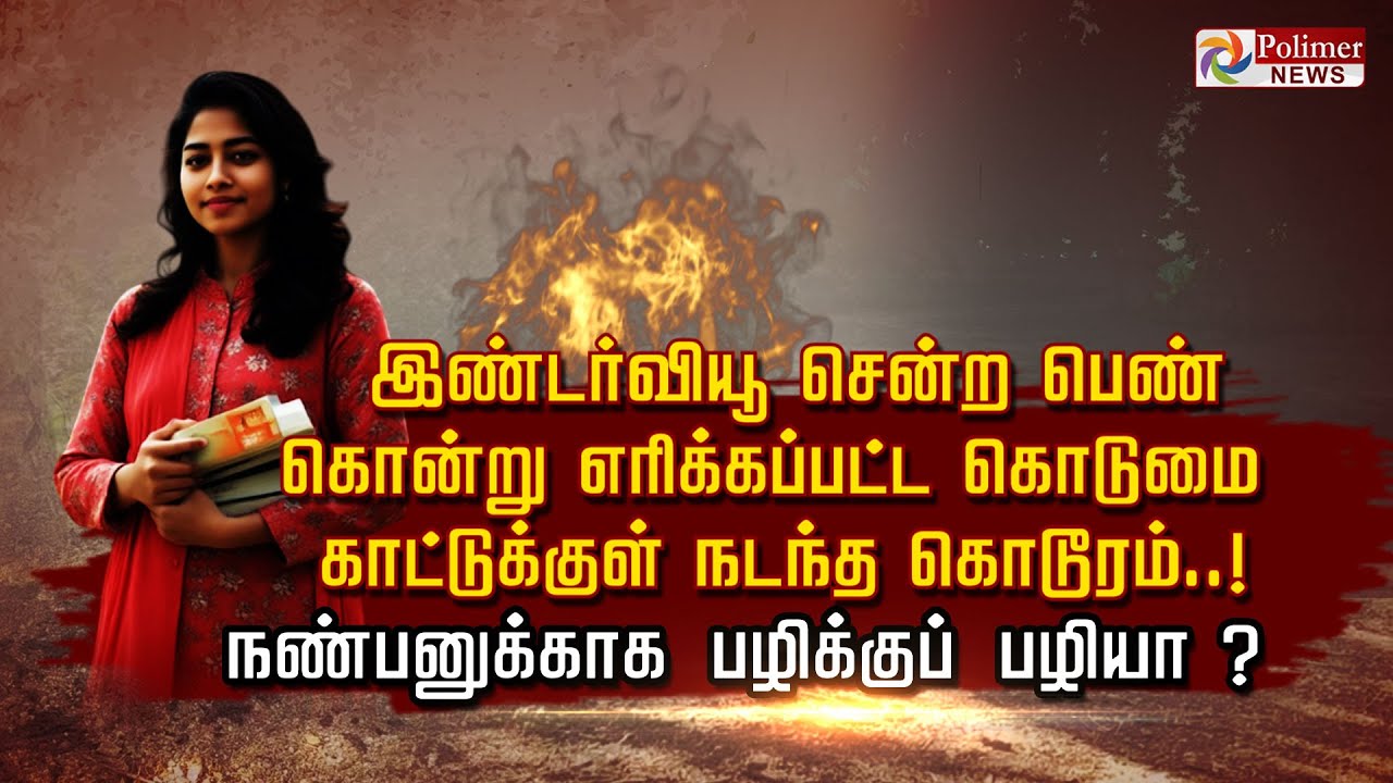இண்டர்வியூ சென்ற பெண்  கொன்று எரிக்கப்பட்ட கொடுமை        காட்டுக்குள் நடந்த கொடூரம்..!