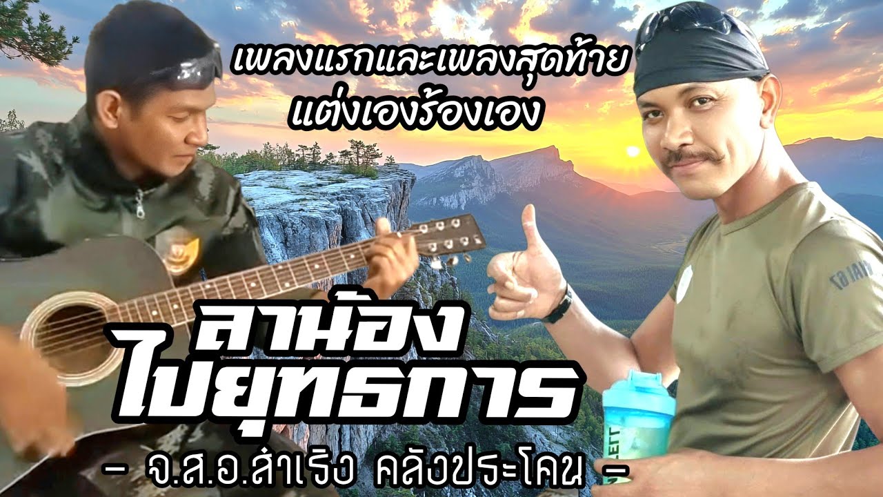เพลงจ่าเริง​ ลาน้องไปยุทธการ​ -​ จ่าเริง​ เนิน350