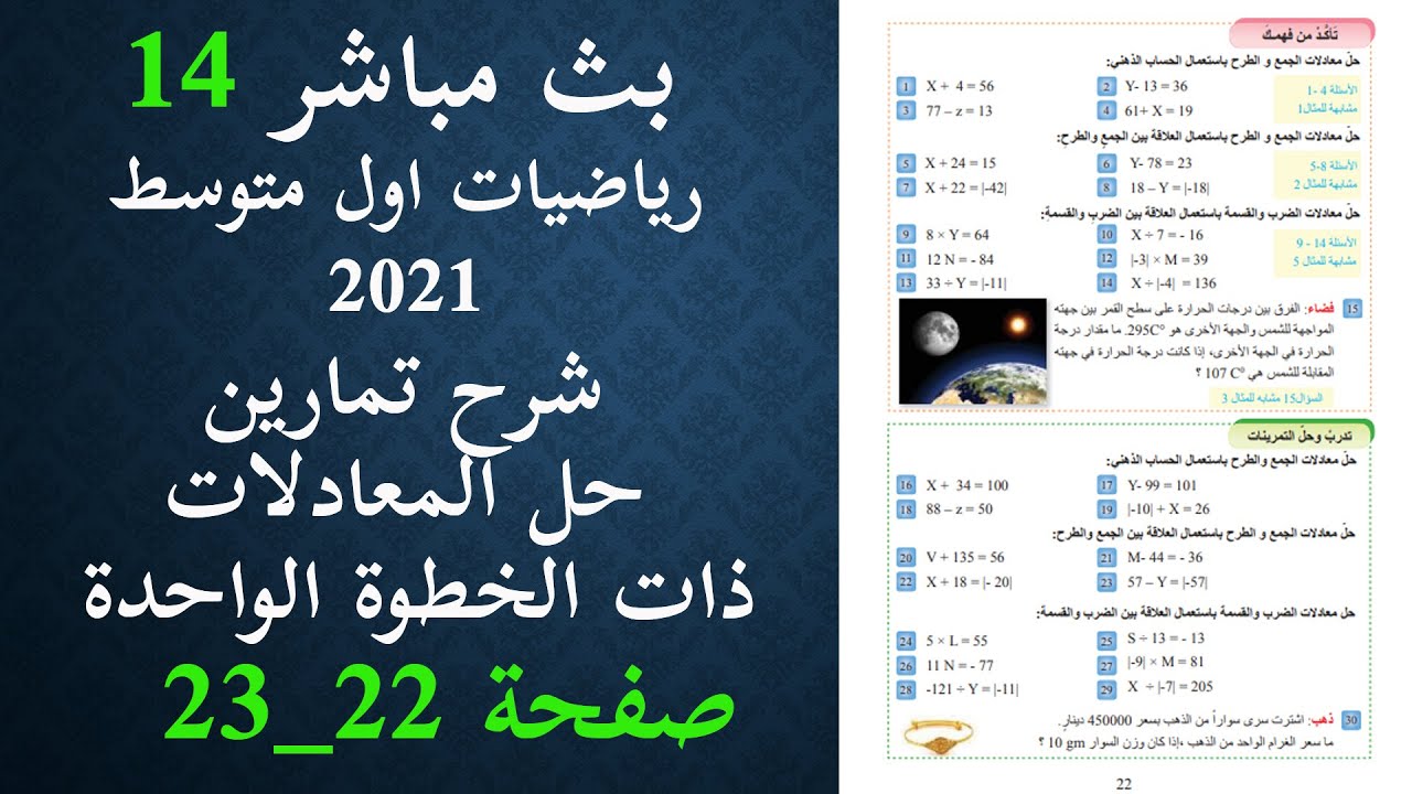 رياضيات اول متوسط 2021 | حل تمارين صفحة 22 معادلات ذات الخطوة الواحدة