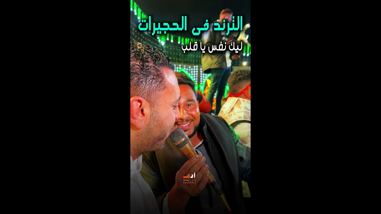 مصطفى الحلوانى | الترند فى الحجيرات مختلف | ليك نفس يا قلب