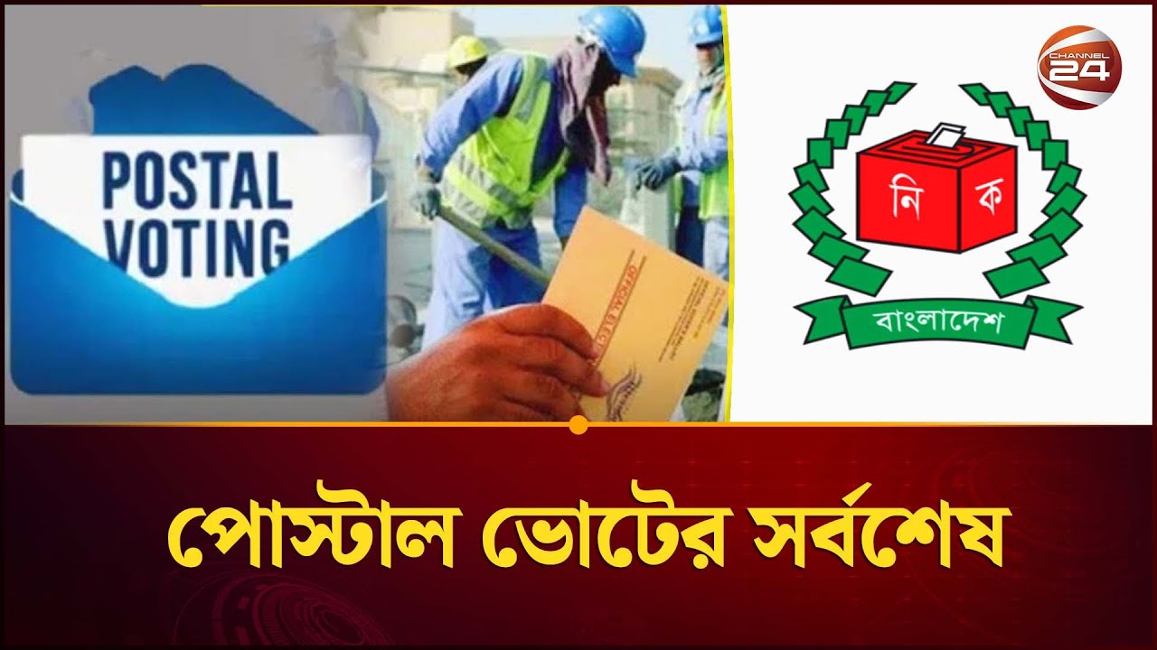 পোস্টাল ভোটের সর্বশেষ খবরাখবর | Postal Vote | Election 2026 | Channel 24