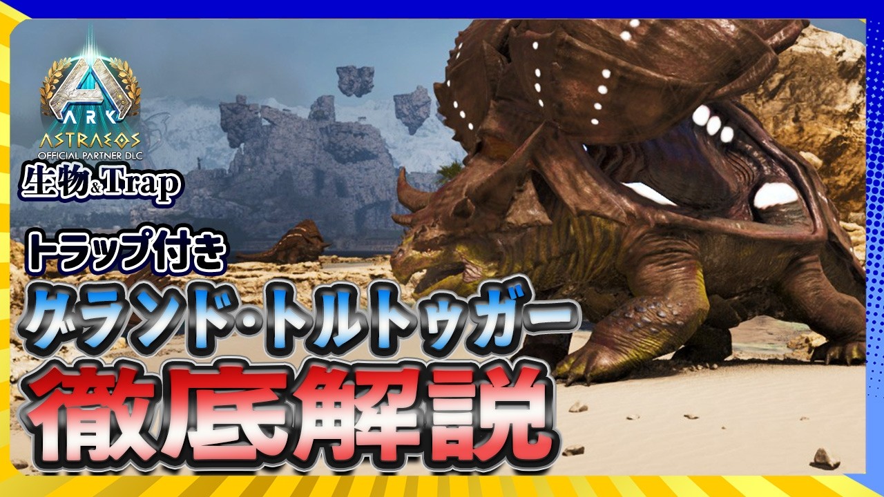 【ASA:生物:Trap】アストレオス新生物グランド･トルトゥガー徹底解説トラップ付き