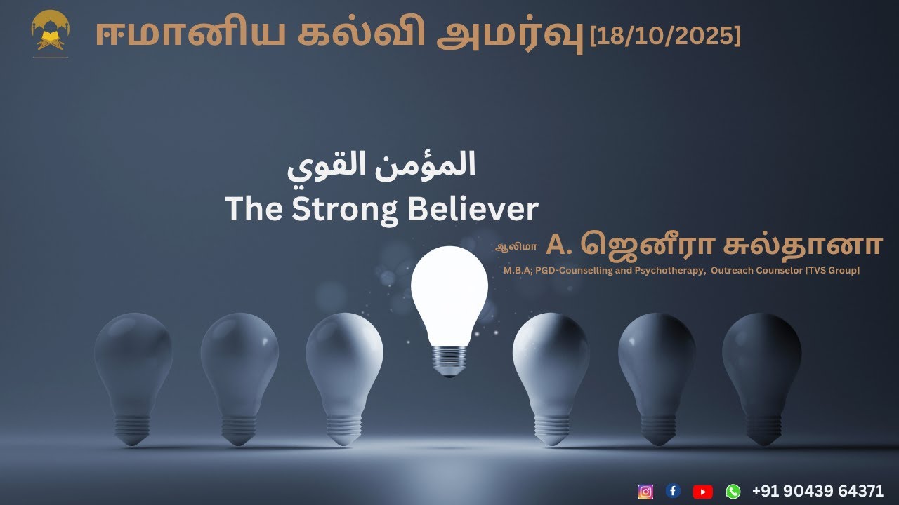 ஈமானிய கல்வி அமர்வு المؤمن القوي The Strong Believer