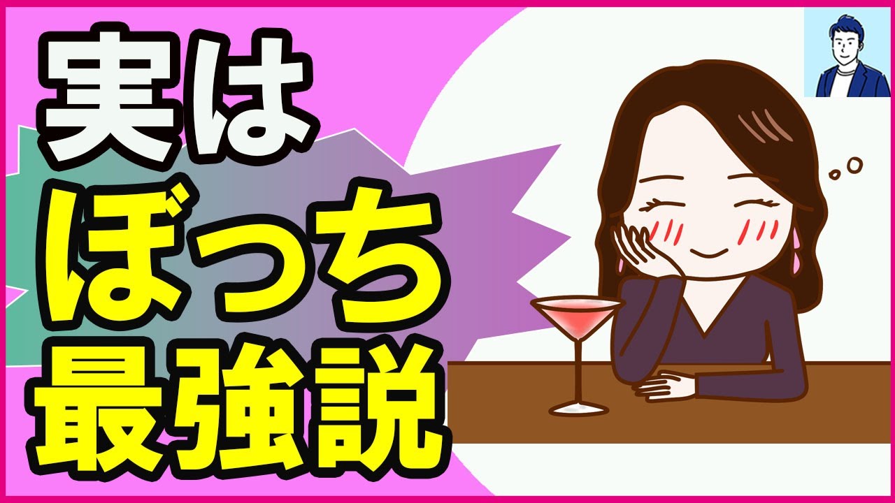 【知らないと損】孤独を幸せで最強に楽しむ方法３選【心理学】