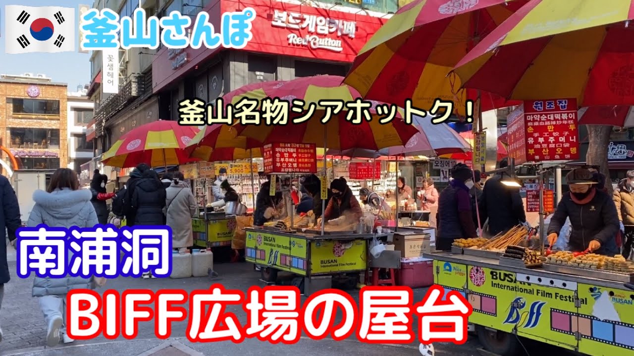 南浦洞の屋台はやってる？釜山名物のシアホットクを食べて光復通りをお散歩【釜山さんぽ】 vol.99