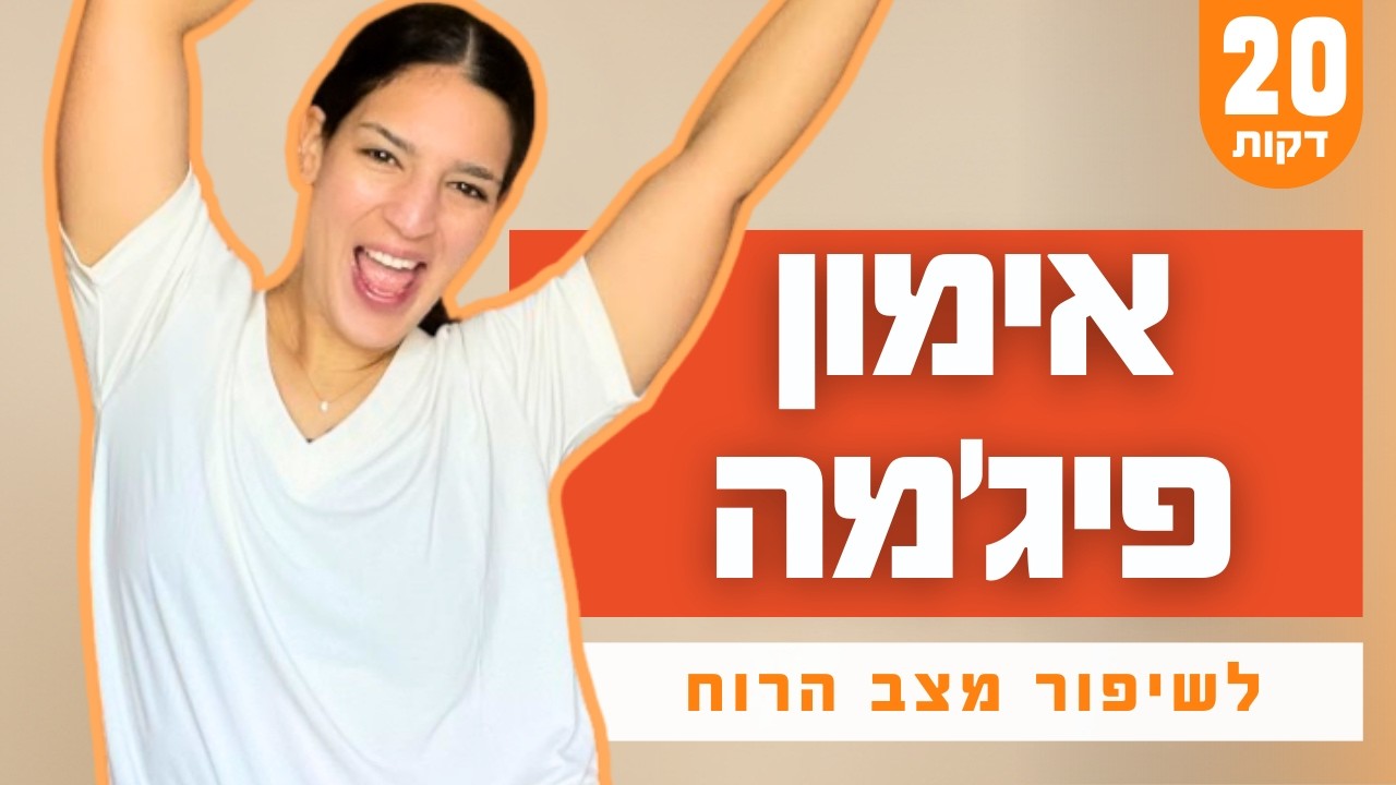 אימון בבית לשיפור מצב הרוח! בלי ציוד ומתאים לכולם - לא עוצרות בגלל המצב!