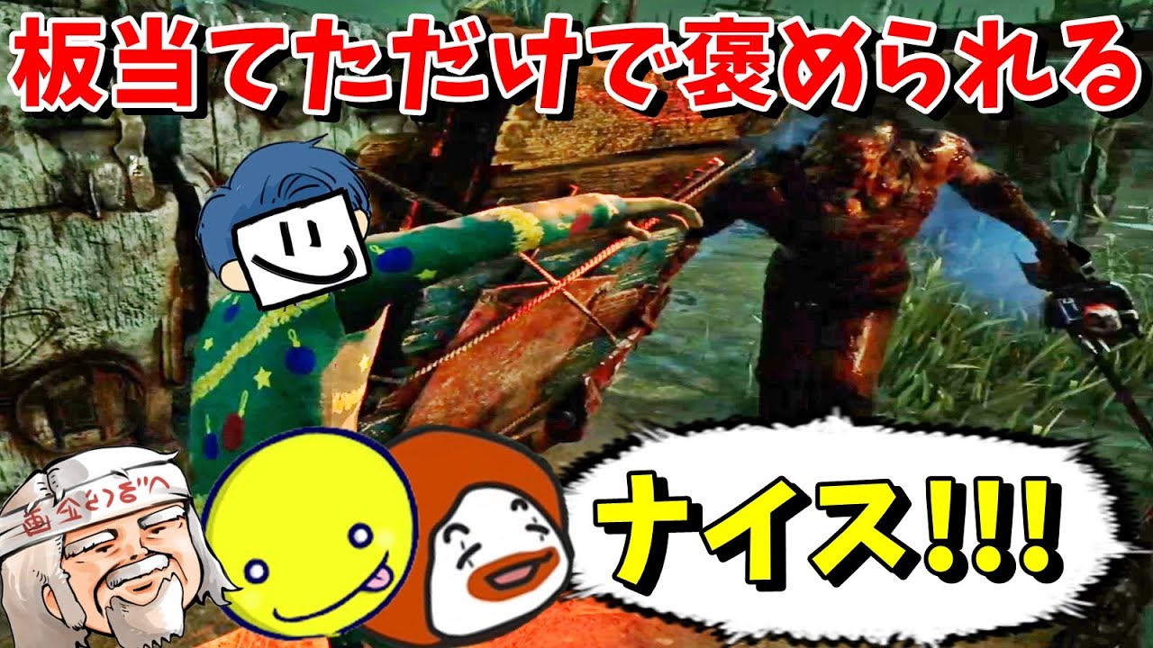 板当てただけでめっちゃ褒められる縛りが楽しい-Dead by Daylight【EXAM】