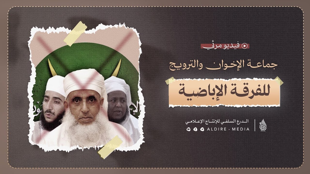 جديد | جماعة الإخوان تروج للمذهب الإباضي الخارجي.