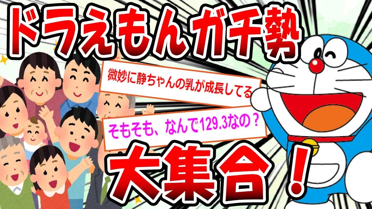 【2ch面白いスレ】ドラえもんガチ勢ちょっと来てくれｗｗｗ【ゆっくり解説】