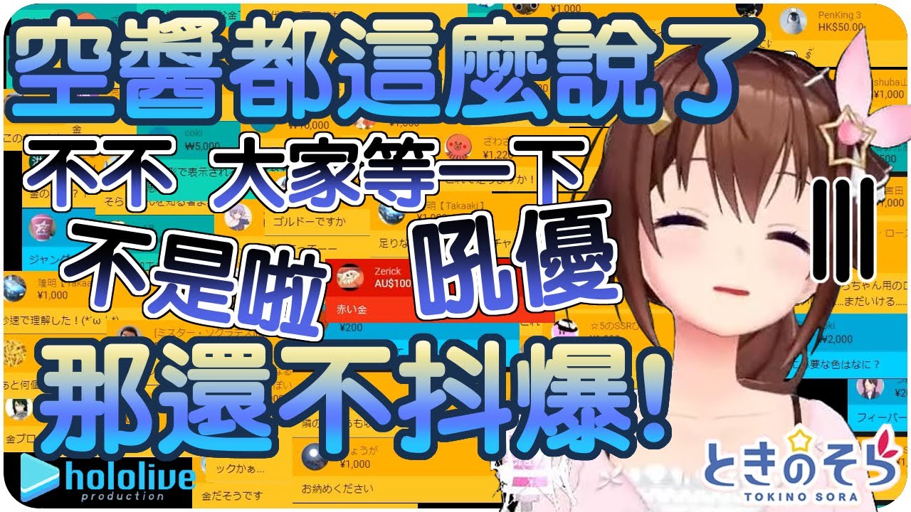 【時乃空】空媽說需要金了!!試問單兵該如何處置!?【Hololive/ホロライブ】 | 渣翻譯Vtuber