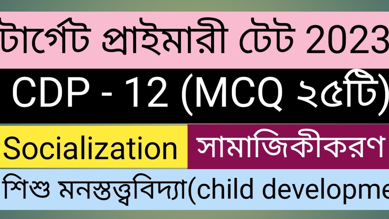 #class 12 #socialization mcq #সামাজিকীকরণ mcq # child psychology mcq # primary Tet mcq#mcq