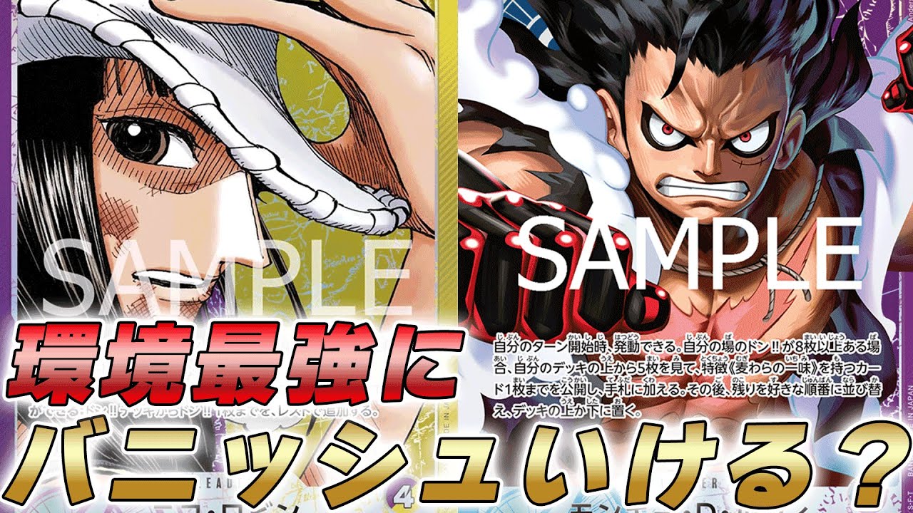 【ワンピカ対戦】環境最強にバニッシュいけるか！？紫黄ロビンと青紫ルフィで対戦してみた件【ワンピースカード/ワンピカード】