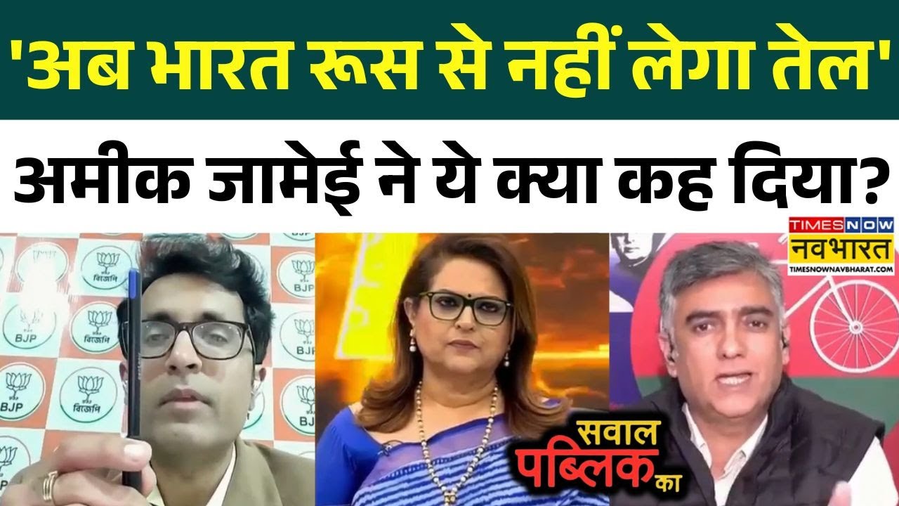India-US Trade Deal | Sawal Public Ka: डिबेट में SP प्रवक्ता ने किया ऐसा दावा कि सब चौंक जाएंगे !