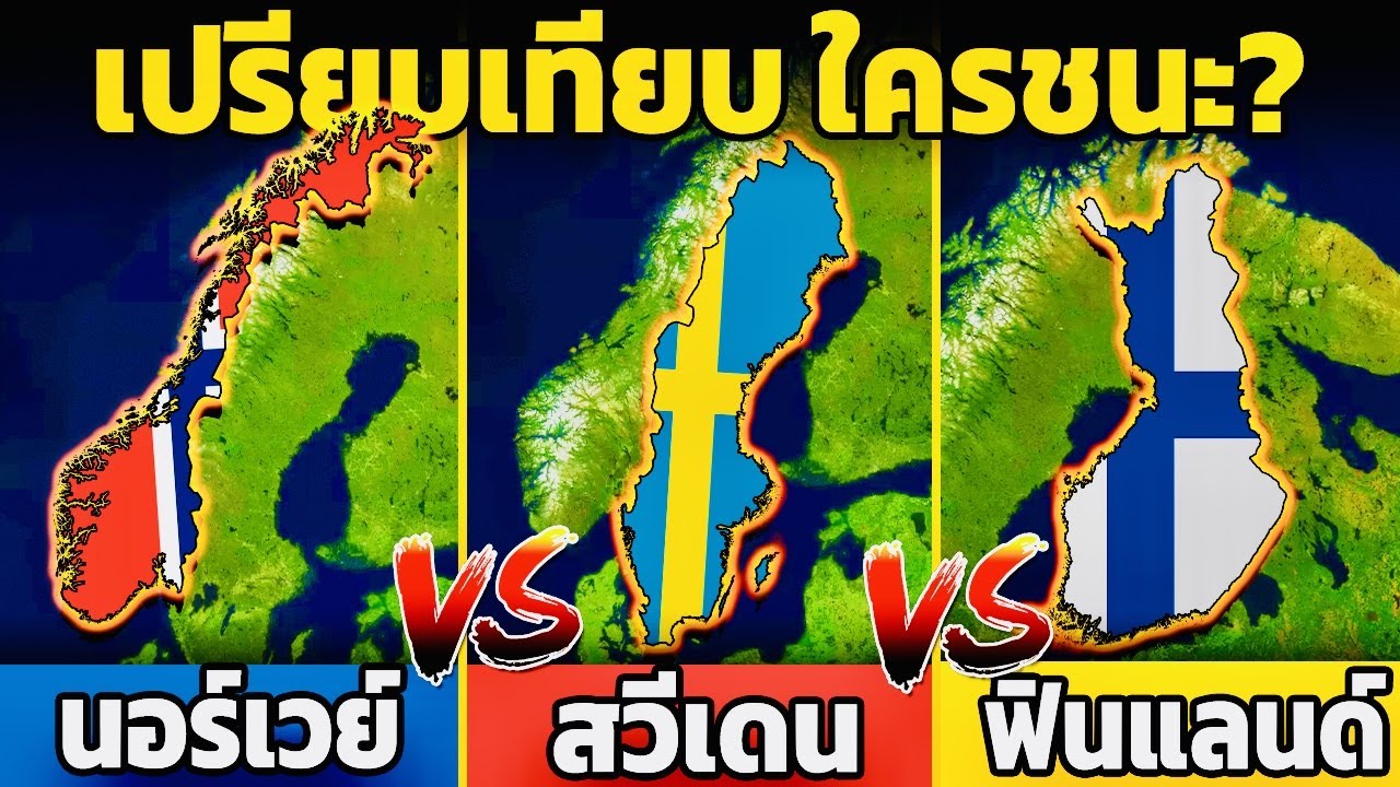 10 ยก เปรียบเทียบ นอร์เวย์🇳🇴 vs สวีเดน🇸🇪 vs ฟินแลนด์🇫🇮 ใครใหญ่ ใครชนะ? (จัดเต็ม)