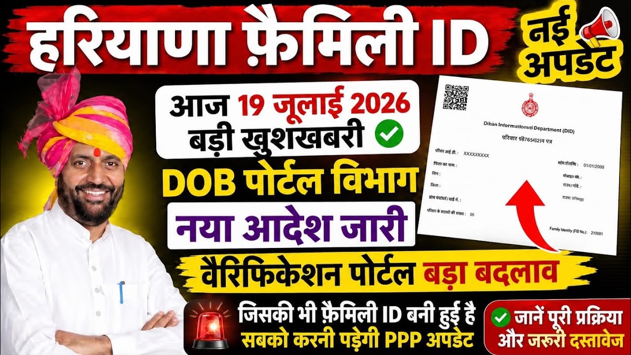 Haryana Family ID New Update: DOB Portal New Order, Urgent Update Required for All Family ID Holders