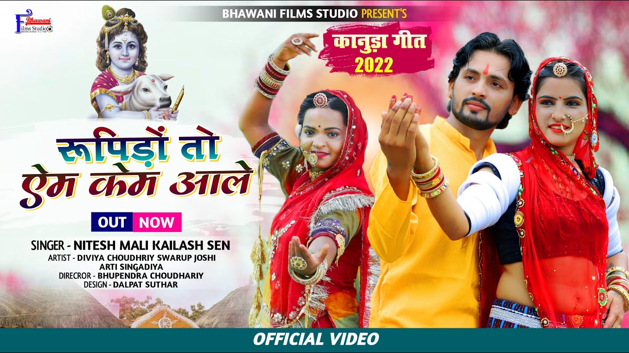 NEW KANUDA SONG 2022 रूपिड़ों तो ऐम केम आले Julariye ramti ! Nitesh Mali, Keilash Sen जुलरिये रमती ती