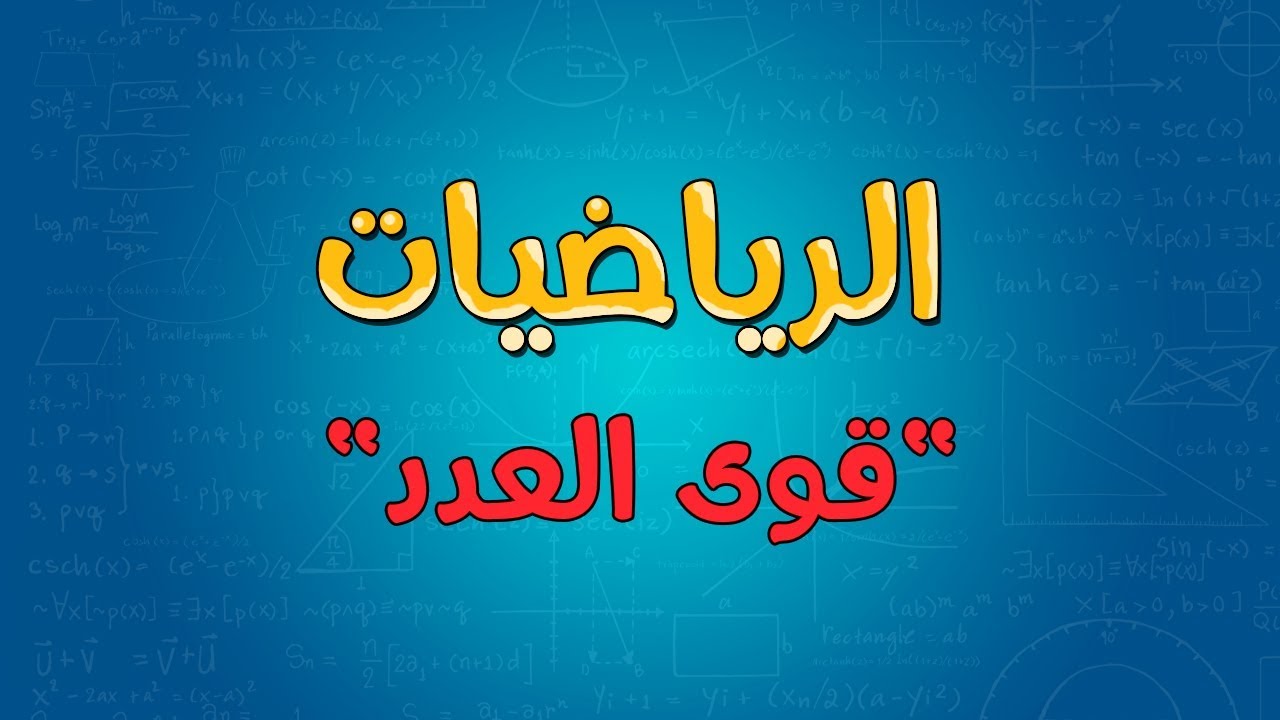 الرياضيات | قوى العدد