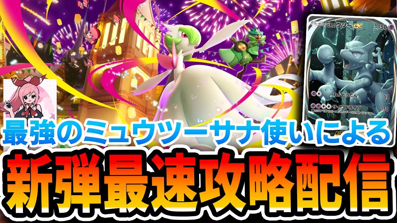 【ポケポケ配信】ミュウツーサナで名を馳せた男が新弾”夢幻パレード”を無限に遊んでいく！！