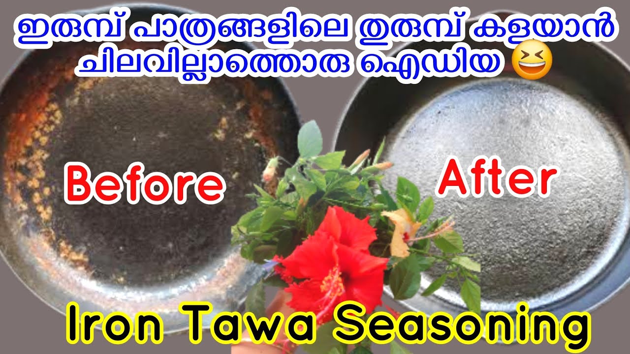 ഇരുമ്പ് പാത്രങ്ങൾ തുരുമ്പ് മാറ്റി നോൺ സ്റ്റിക്ക് പോലെ ഉപയോഗിയ്ക്കാം |Iron tawa seasoning tips
