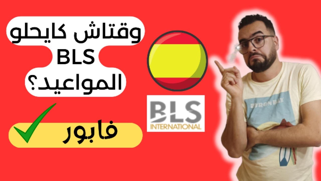 وقتاش كايحلو مواعيد الفيزا 🤔؟....تحديث جديد 👌Bls