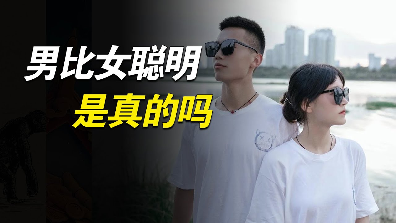 关于&ldquo;性别脑&rdquo;真相：男生真的比女生聪明？男女大脑真的不同吗？