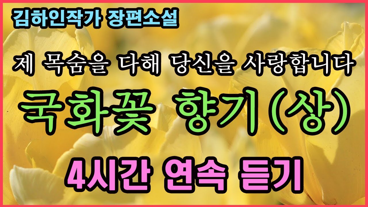 [국화꽃향기] (상) 장편소설. 200만 독자를 감동시킨 한국문학의 전설. 순간으로 다가와 영원으로 향한 사랑이야기.김하인