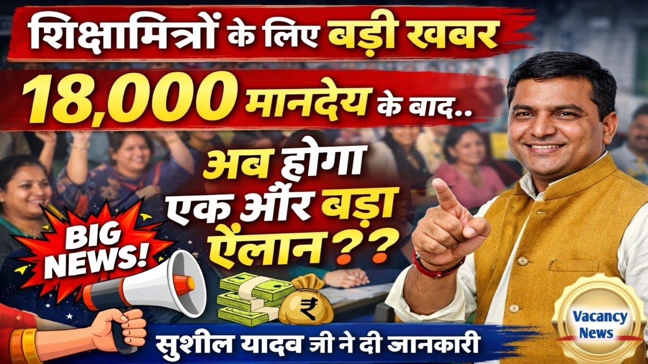 शिक्षामित्रों के 18,000 मानदेय के बाद अब होगा एक बड़ा ऐलान...? मानदेय में होगी ऐतिहासिक बढ़ोत्तरी। 