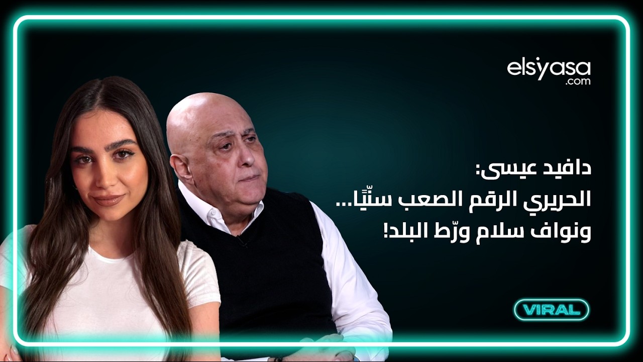 دافيد عيسى: الحريري الرقم الصعب سنّيًا… ونواف سلام ورّط البلد!