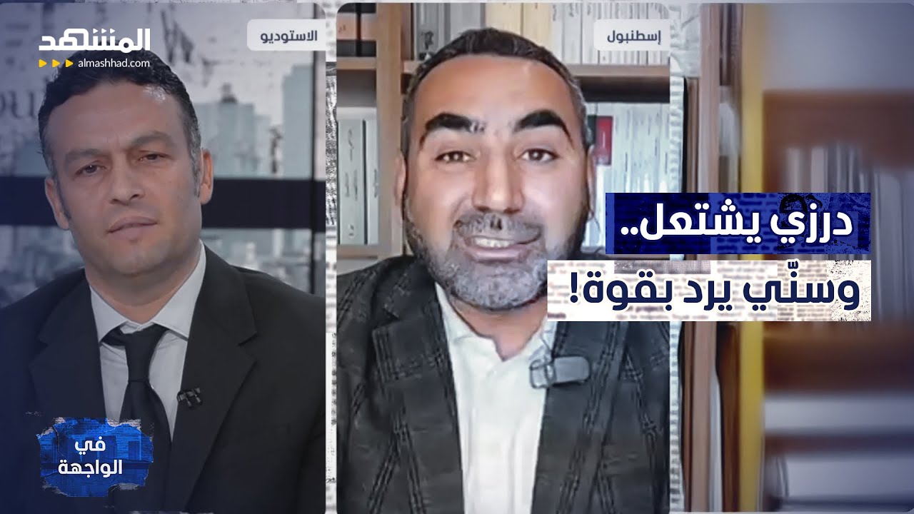 Словесная перепалка в эфире... Друз: Мы — основа Сирии... а суннит отвечает: Вы искажаете историю.