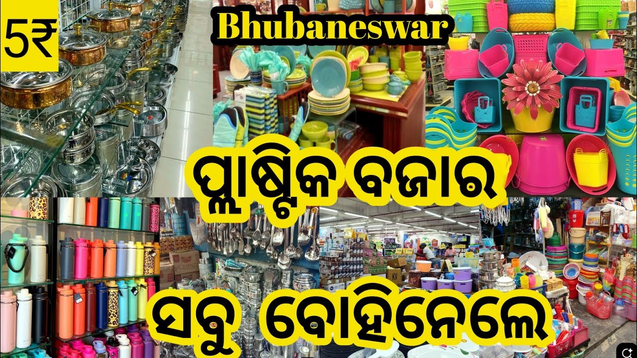 ମାତ୍ର  ୫ ଟଙ୍କାରୁ ଆରମ୍ଭ🏬|Wholesale Plastic Hub|Kitchen & Home Items|Odia Plastic Wholesale Market