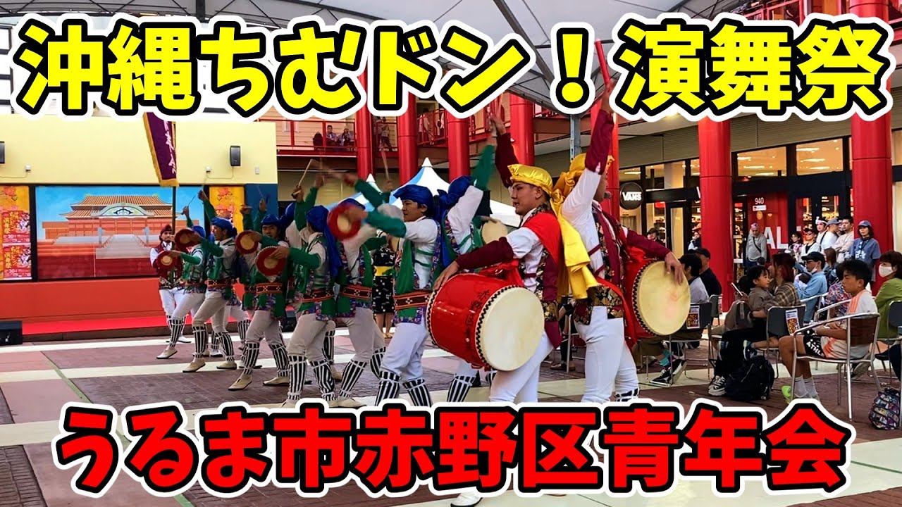 【赤野区青年会】沖縄ちむドン！演舞祭 エイサー演舞 沖縄アウトレットモールあしびなー 20251130