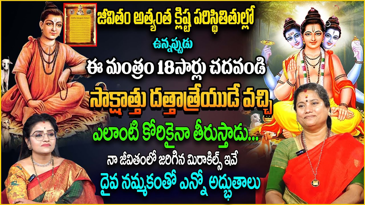 కష్టకాలంలో దత్తాత్రేయ మంత్రం 18 సార్లు చదవండి| Dattatreya Mantra | Sri Lalitha | anchor padmini |