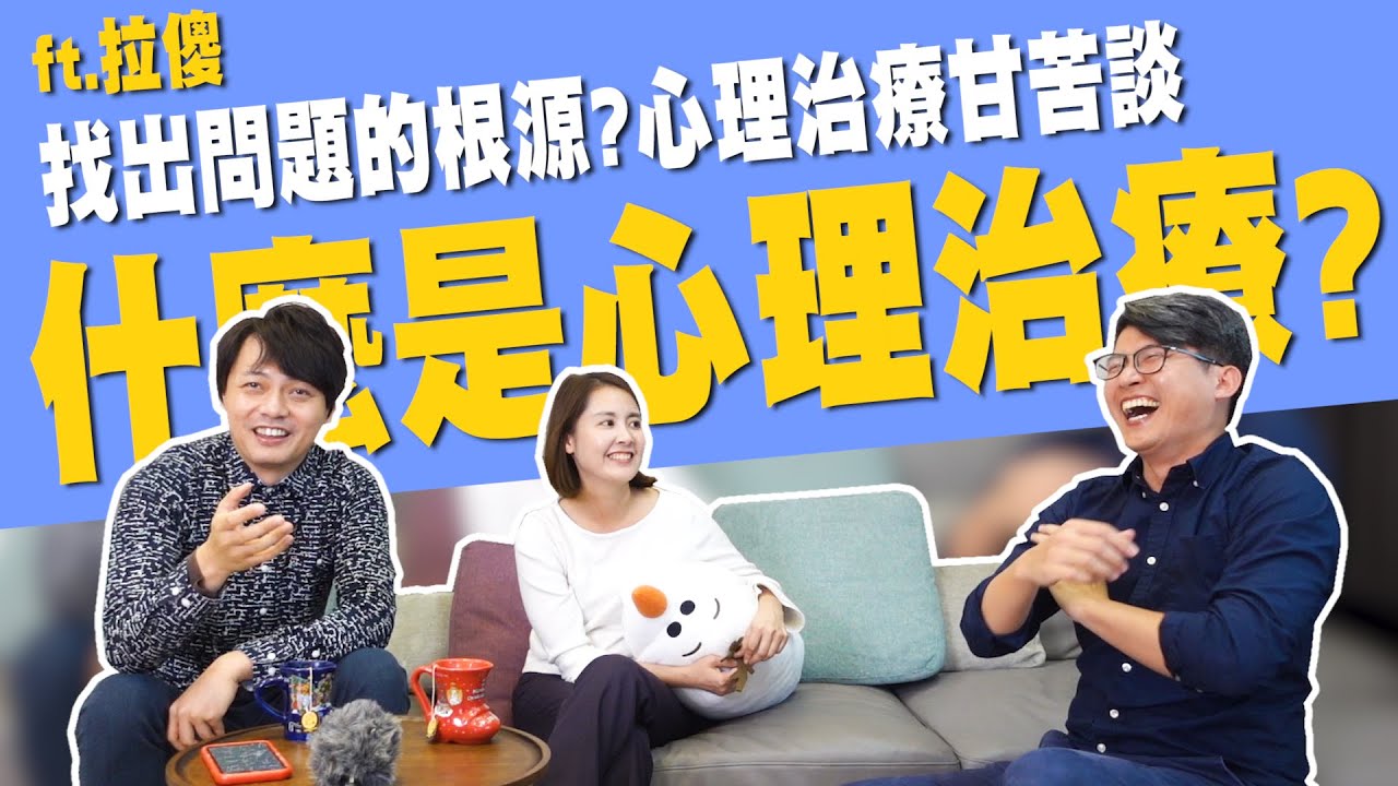 心理治療不只是聊天!!身心科醫師告訴你什麼是心理治療?? feat.拉傻【醫起健康EP9】