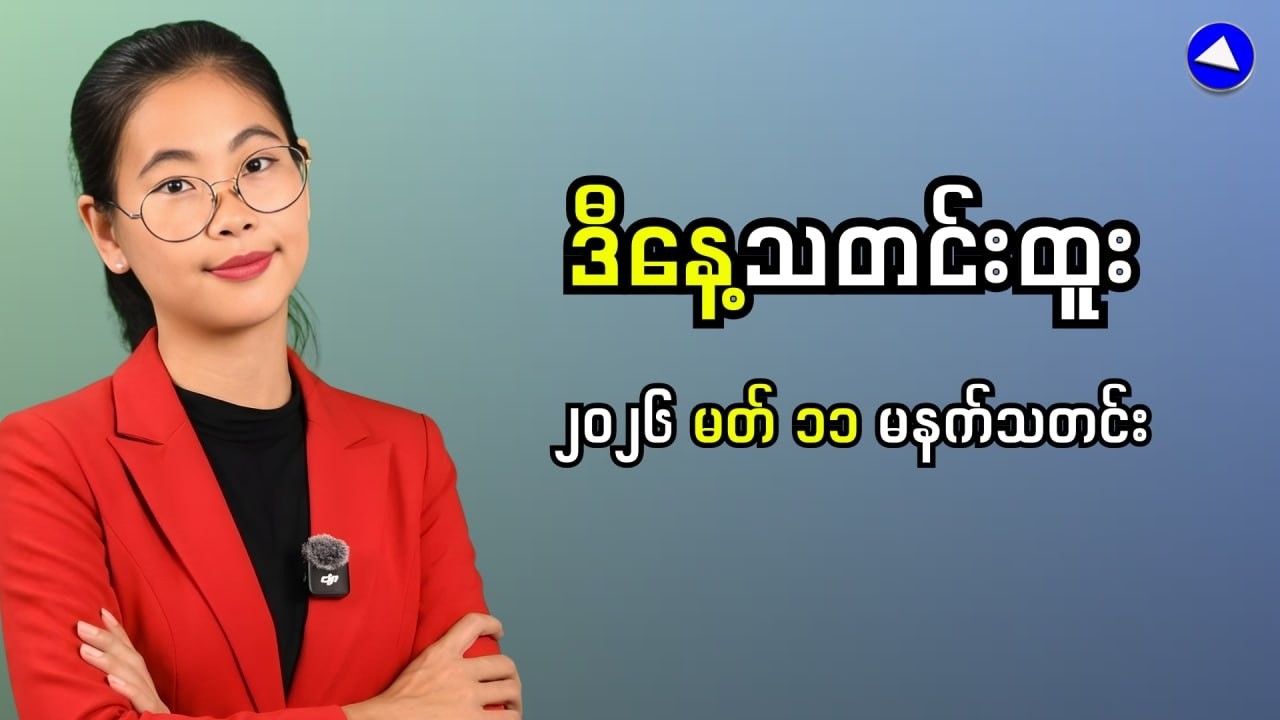 Latest Myanmar News | Economy and Politics Exposed