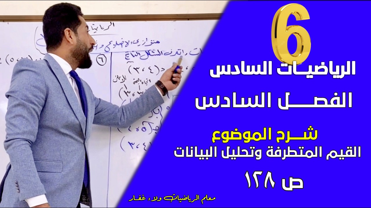 الرياضيات السادس الفصل السادس القيم المتطرفة شرح تمارين اتعلم ص 128 #الاستاذ_ولاء_غفار  مهم وزاري