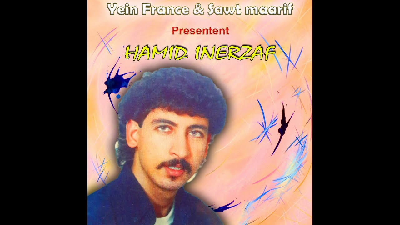 HAMID INERZAF - AHBIB IMOUDA IFTA - إنرزاف حميد