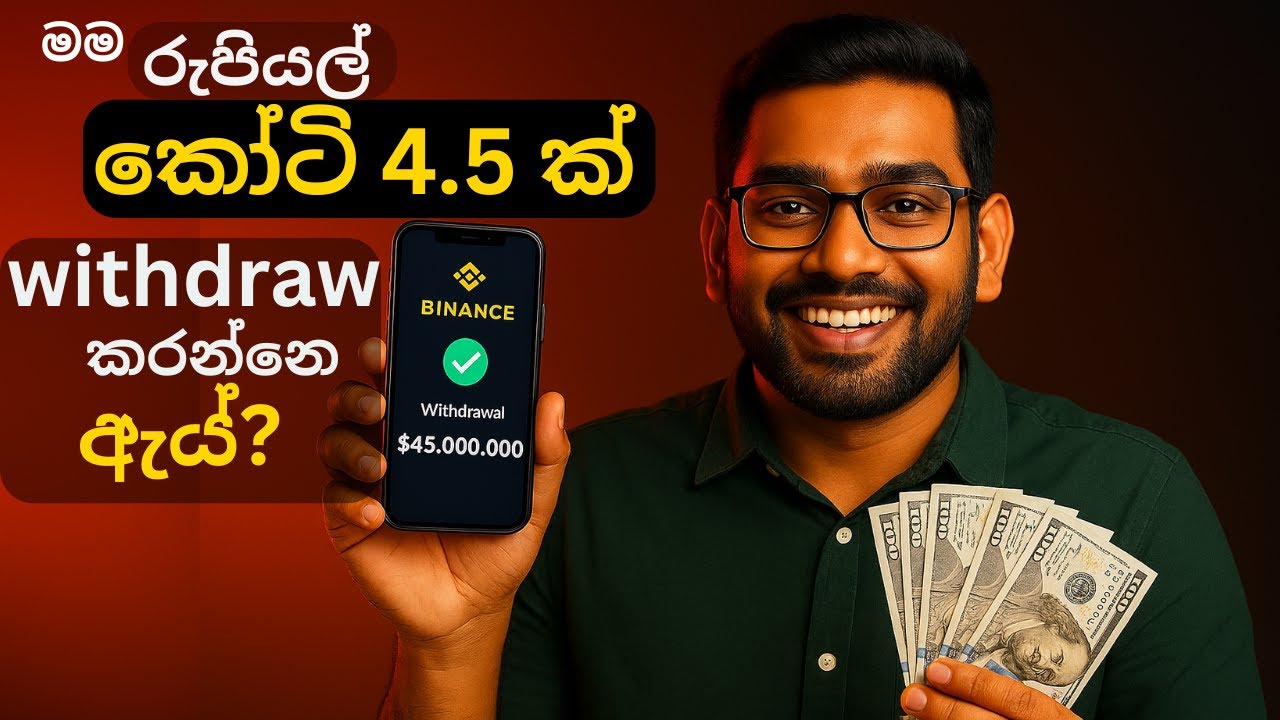 මම රුපියල් කෝටි 4.5 ක් withdraw කරන්නෙ ඇය් ? | SL Trading Academy