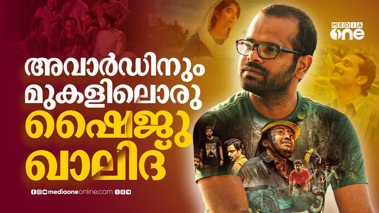 ഷൈജു ഖാലിദ്ഇല്ലാതെ എന്ത് മഞ്ഞുമ്മൽ ബോയ്സ്? | Shyju Khalid | Manjummel Boys | kerala film awards