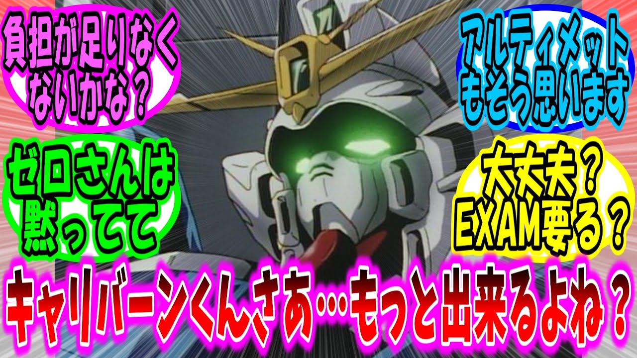 【機動戦士ガンダム 反応集】新入りのキャリバーン君に対する先輩ガンダム達の反応集【ガンダム】