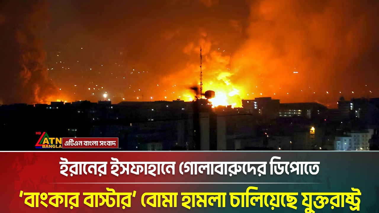 ইরানে গোলাবারুদের ডিপোতে &lsquo;বাংকার বাস্টার&rsquo; বোমা হামলা চালিয়েছে যুক্তরাষ্ট্র | ATN Bangla News